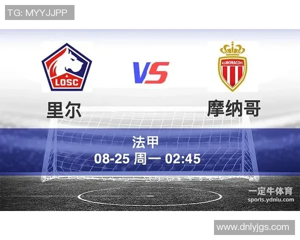 里尔与摩纳哥对决分析：战术解析与球员表现展望